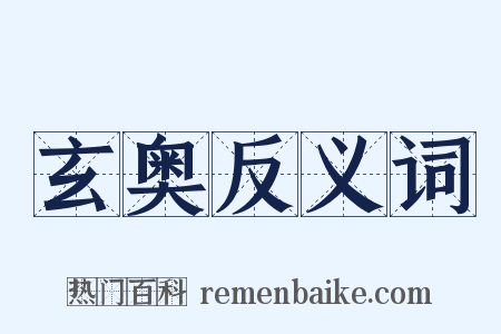 玄奥反义词是什么意思的图片